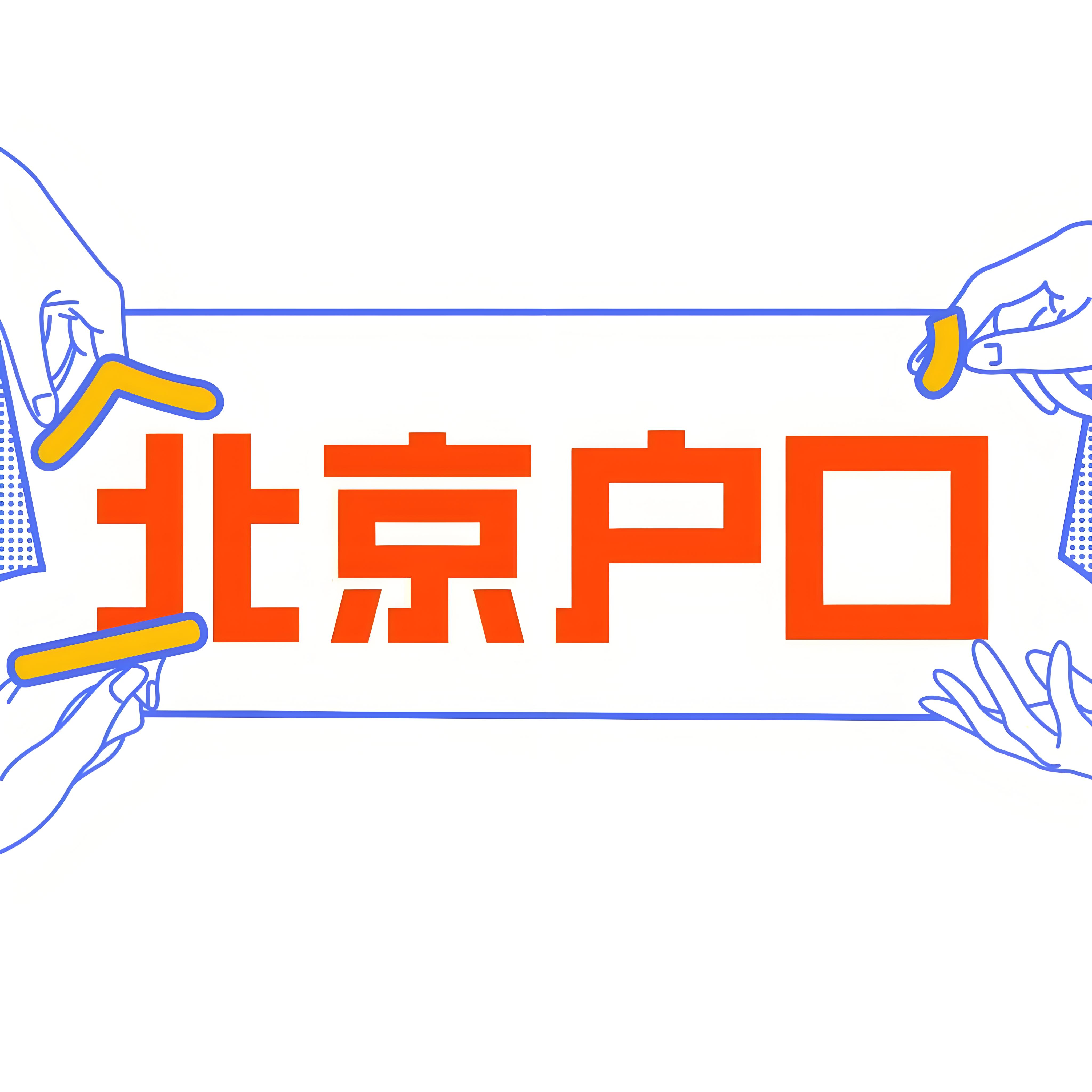 了解北京落户条件及申请所需材料